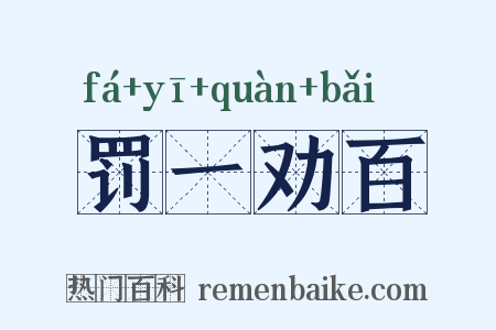 罚一劝百是什么意思的图片